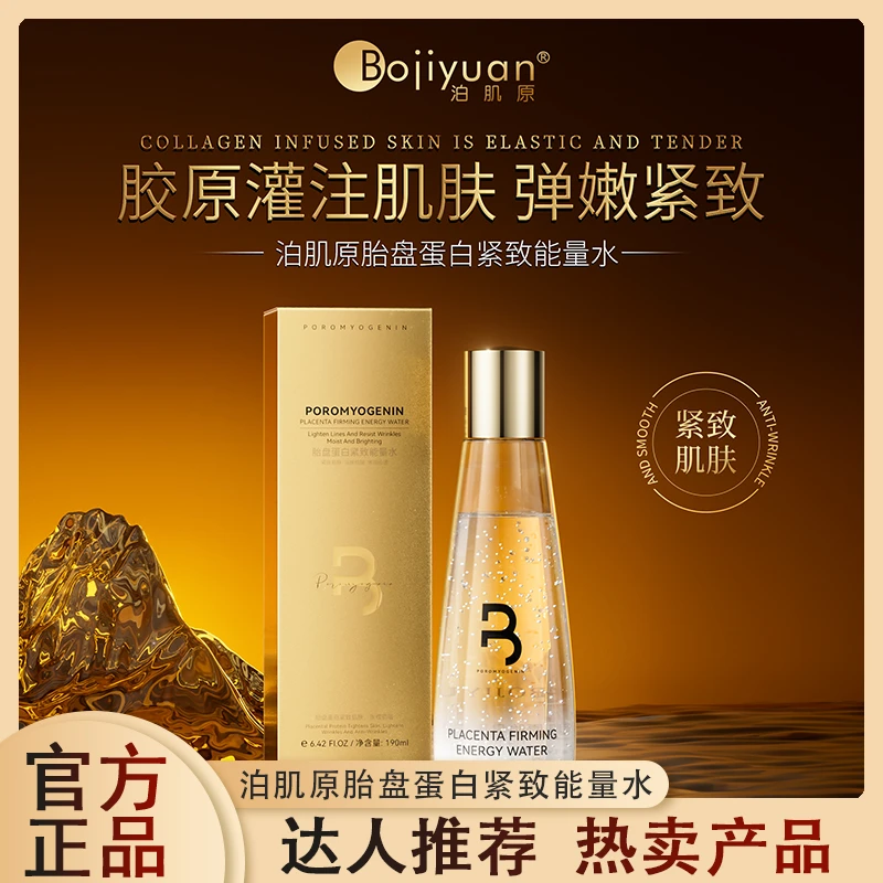 Bojiyuan泊肌原胎盘蛋白紧致能量水