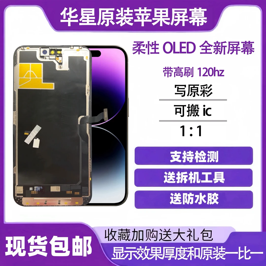 苹果OLED14promax屏幕13promax15promax华星柔性14promax屏幕总成