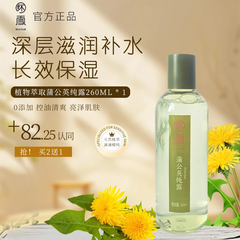 蒲公英纯露爽肤水补水保湿锁水莹润光泽怀雪官方正品亮泽滋润舒缓