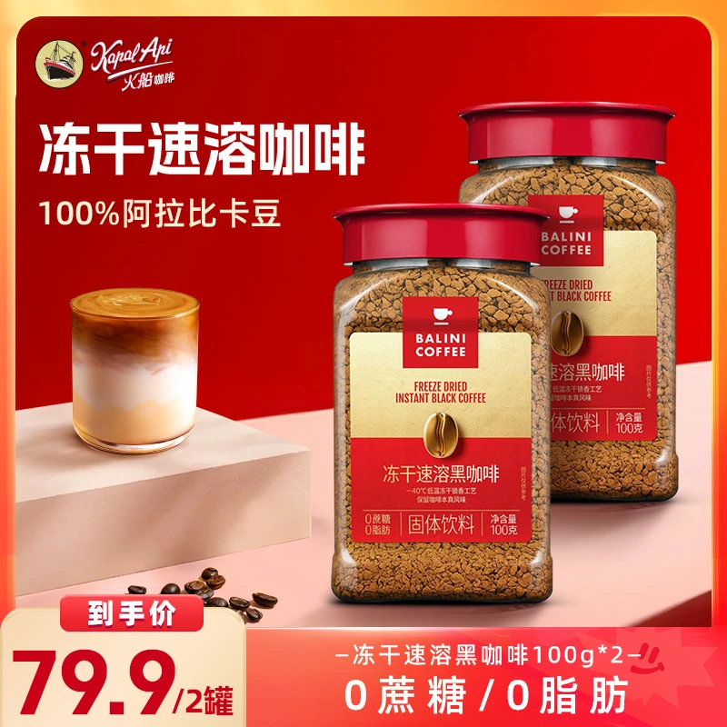 火船咖啡冻干烘焙美式速溶 0蔗糖0脂肪黑咖啡