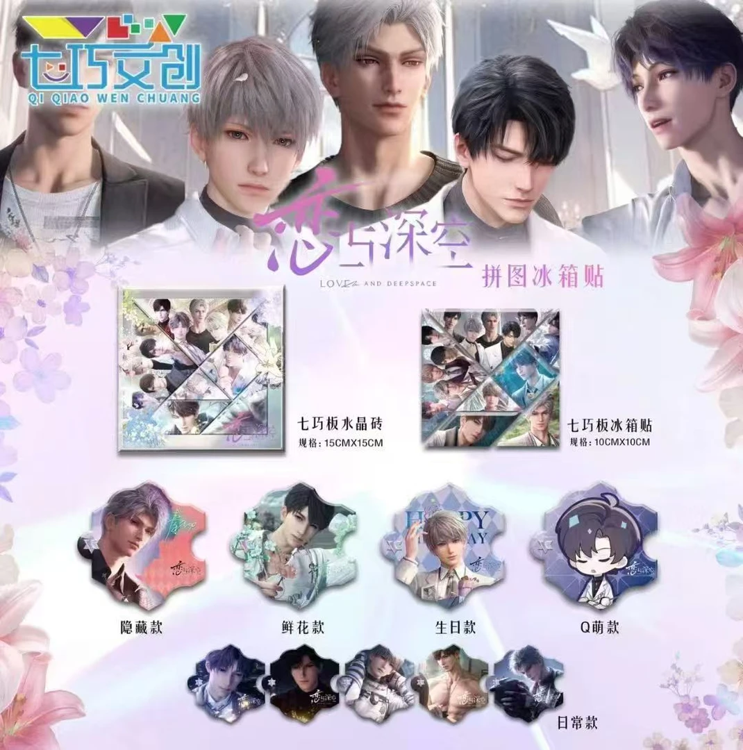 【拆盒】七巧文创-《恋与深空》同人拼图冰箱贴盲盒（代拆）