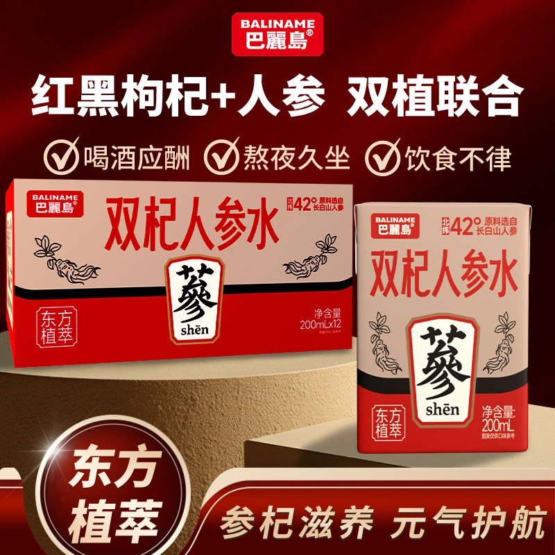 巴丽岛双杞人参水黑枸杞后枸杞人参植物饮料秋冬饮品200ml*12盒