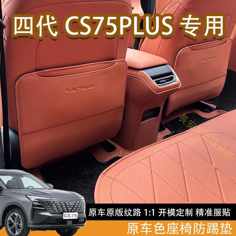 适用于长安四代CS75PLUS座椅防踢垫座椅背防护保护垫三代内饰改装