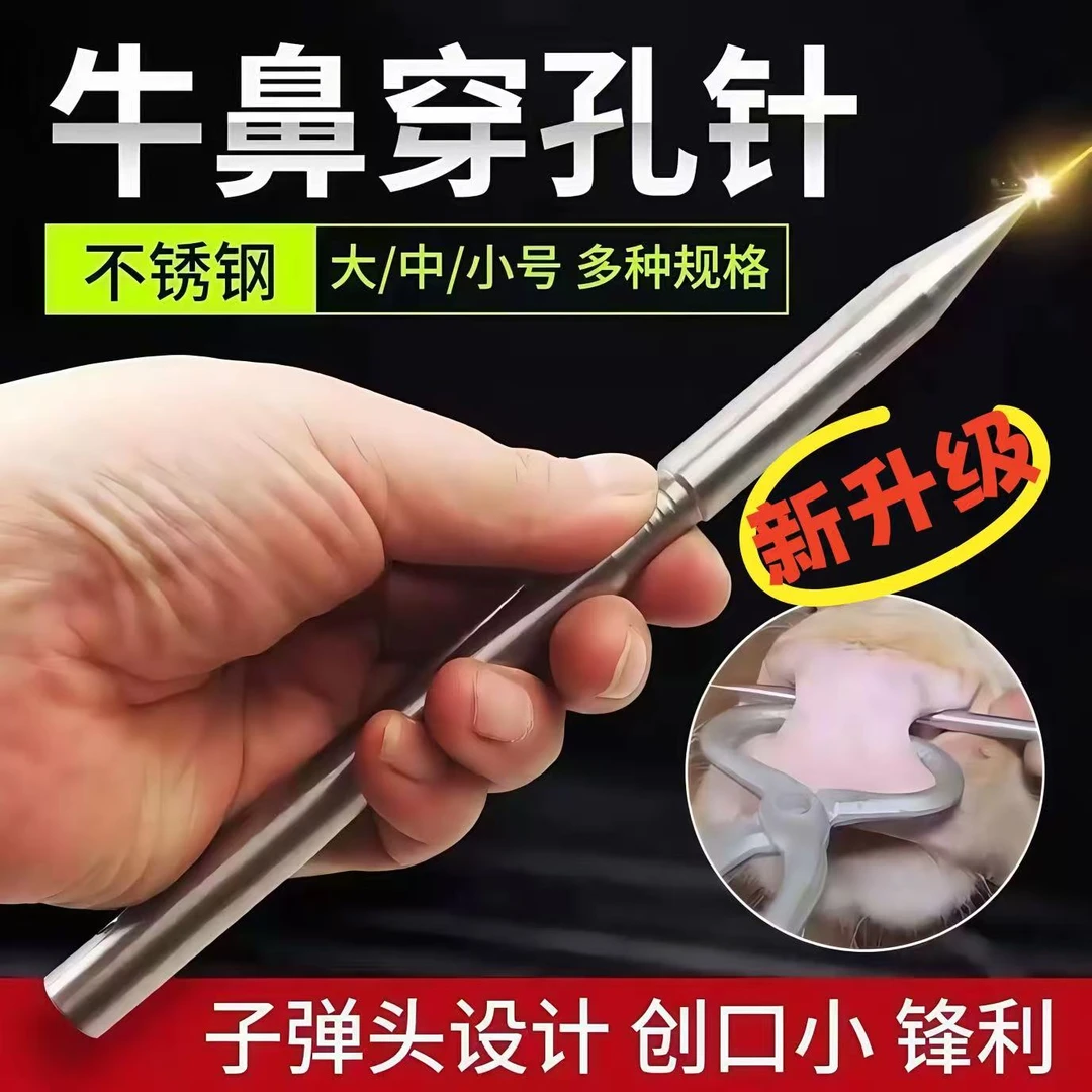 牧小美304不锈钢牛鼻针牛鼻环穿孔针加粗牛鼻针上牛鼻绳工具设备