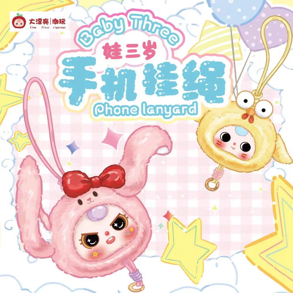 【拆盒】娃三岁手机挂绳毛绒盲盒潮玩摆挂件可爱公仔