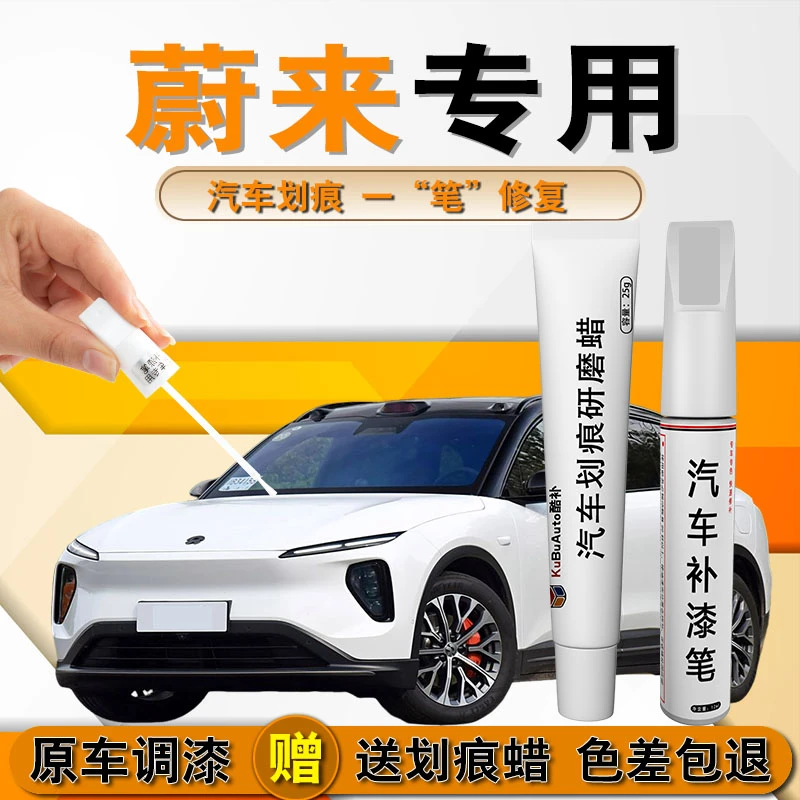 30蔚来es6补漆笔白色et7 ec6 et5 es8车漆划痕修复补漆修补油漆