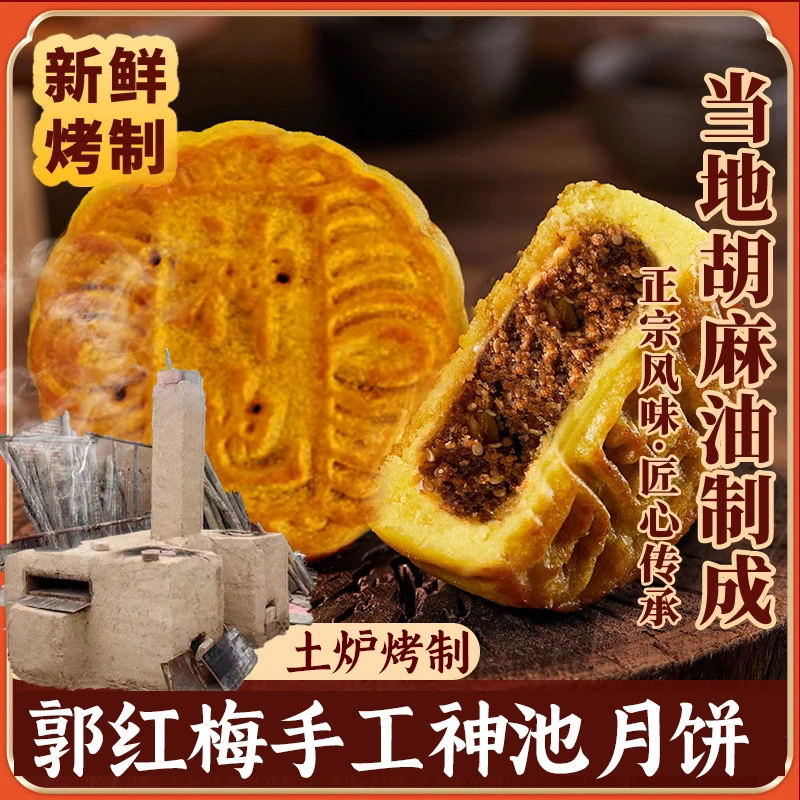 【京东发货】正宗神池胡麻油月饼红糖五仁土炉现烤手工制作中秋礼品