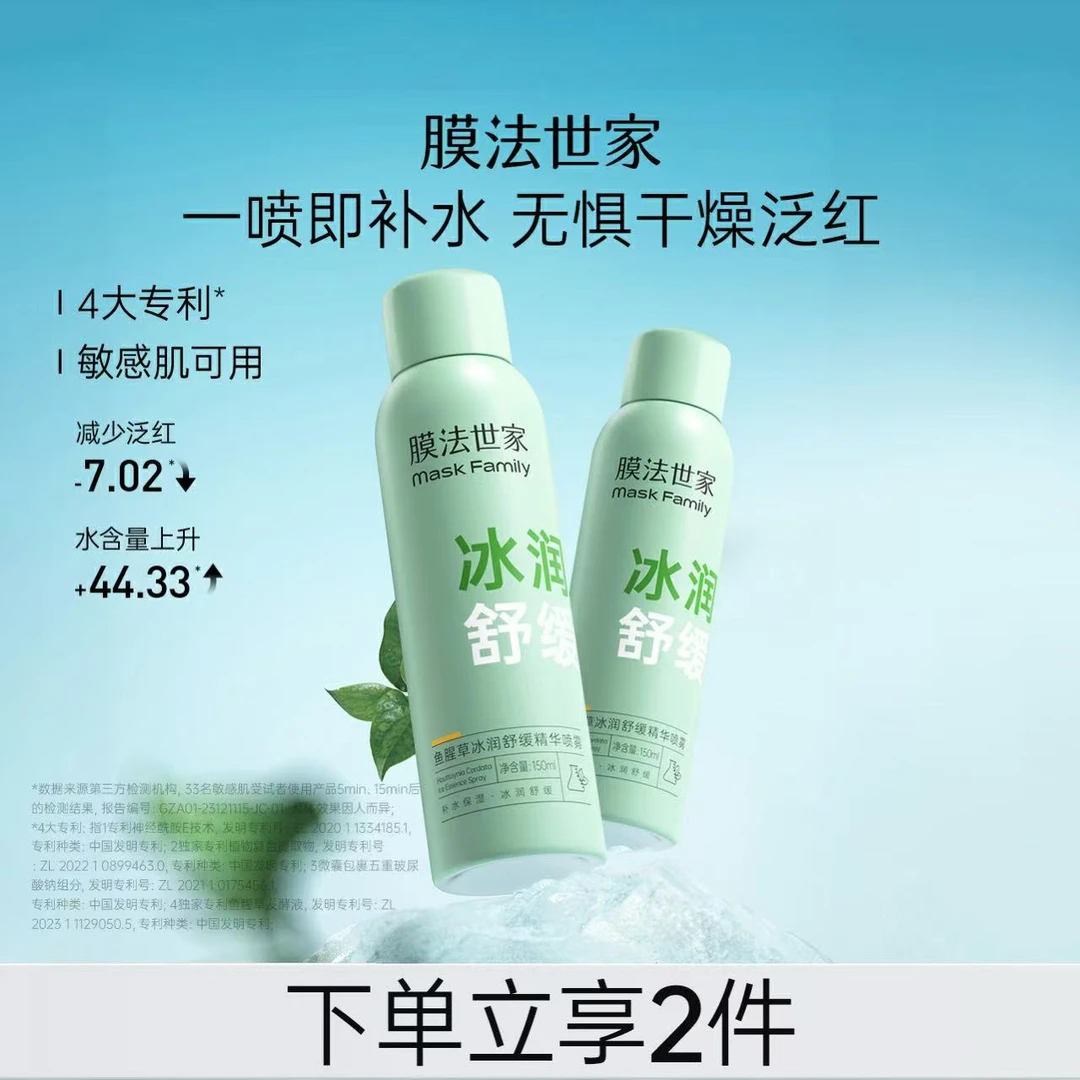 膜法世家鱼腥草冰润舒缓精华喷雾适用敏感肌HP