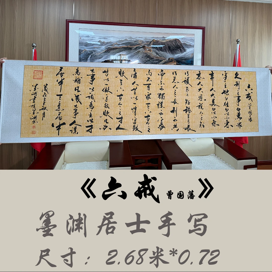 《六戒》墨渊居士亲手写毛笔书法挂画尺寸2.68米卷轴办公室墙壁挂画