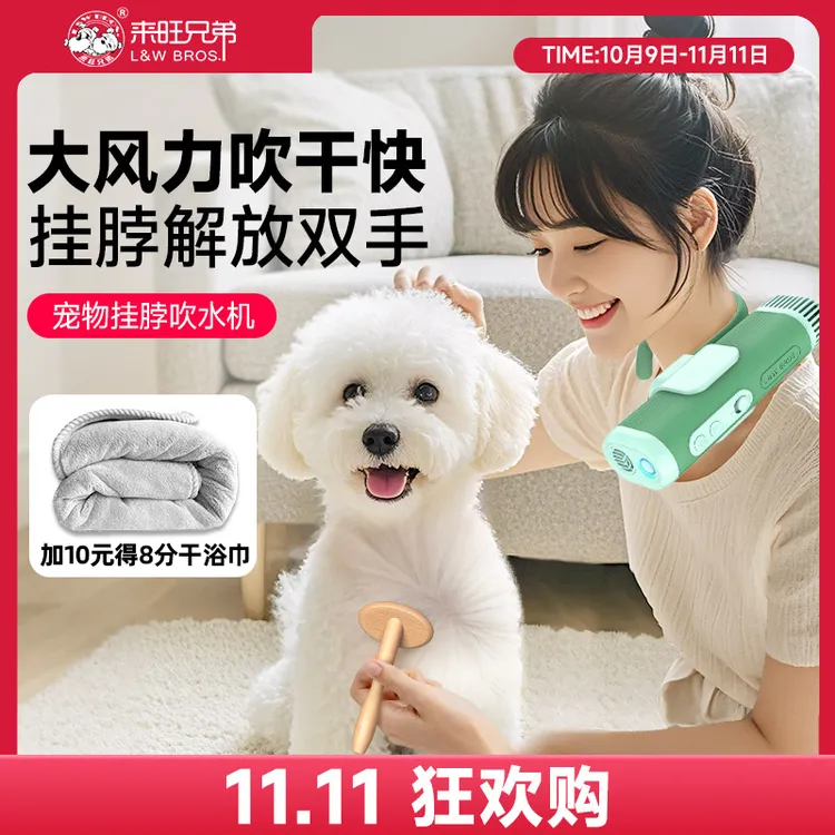 【双11狂欢】来旺兄弟宠物挂脖吹水机狗狗猫咪负离子洗澡速干吹风机