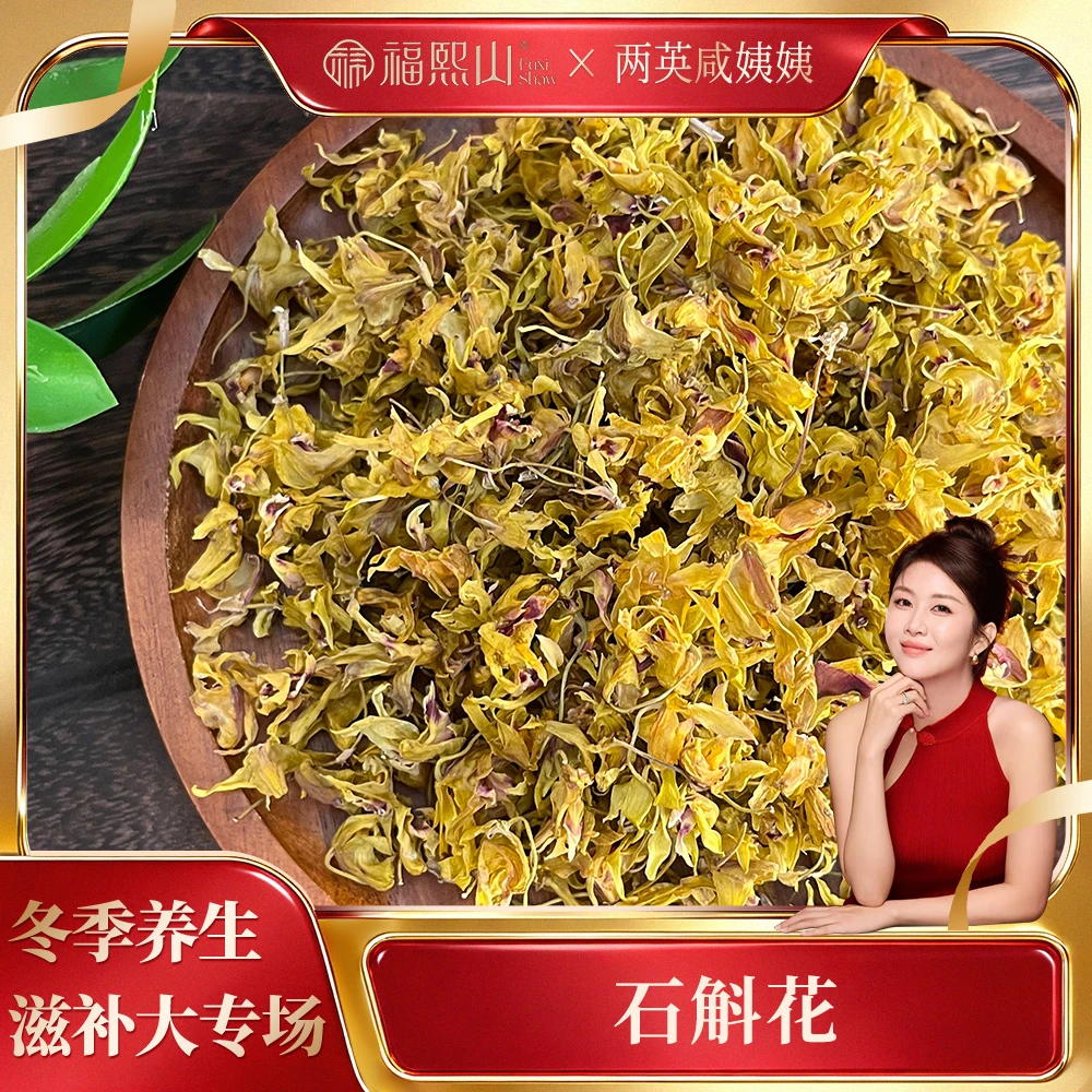 FUXISHAW/福熙山精选正宗铁皮石斛花20g