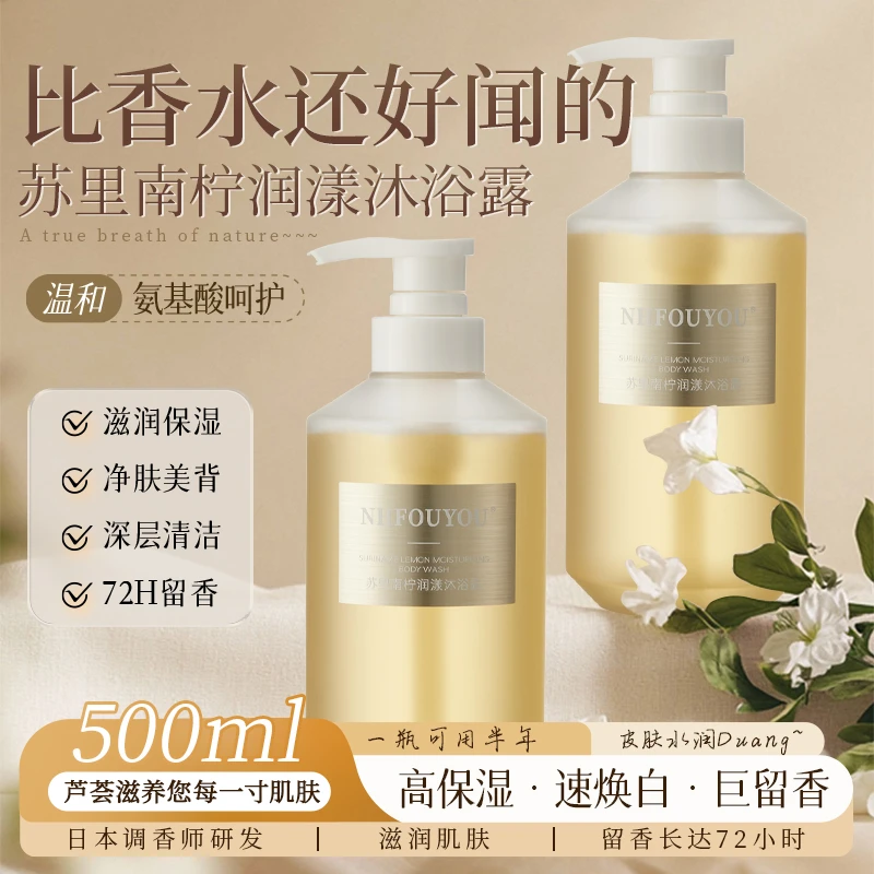 【专攻香氛-留香嫩肤】NHFOUYOU苏里南柠沐浴露持久留香男女通用款