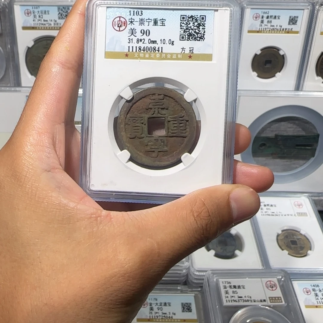 有***步铜崇宁重宝 保真包老