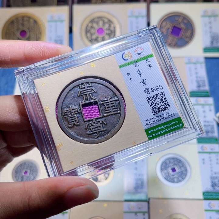 铜隆兴收藏兰兰崇宁重宝6024