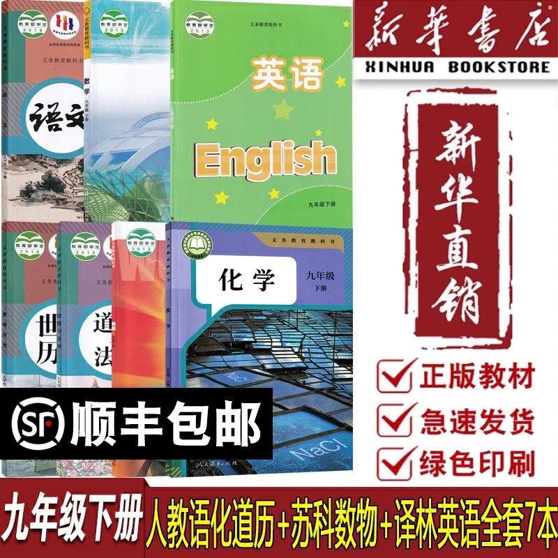 南京专用9九年级下册课本全套数学物理苏科英语译林语化道历人教