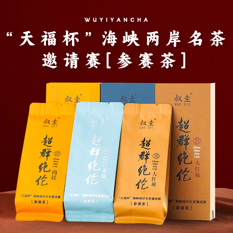 武夷岩茶大红袍水仙肉桂组合天福杯参赛茶中轻火新茶客