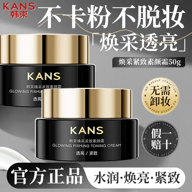 韩束素颜霜焕采紧致素颜霜美容修饰紧致遮瑕补水保湿打底面霜正品