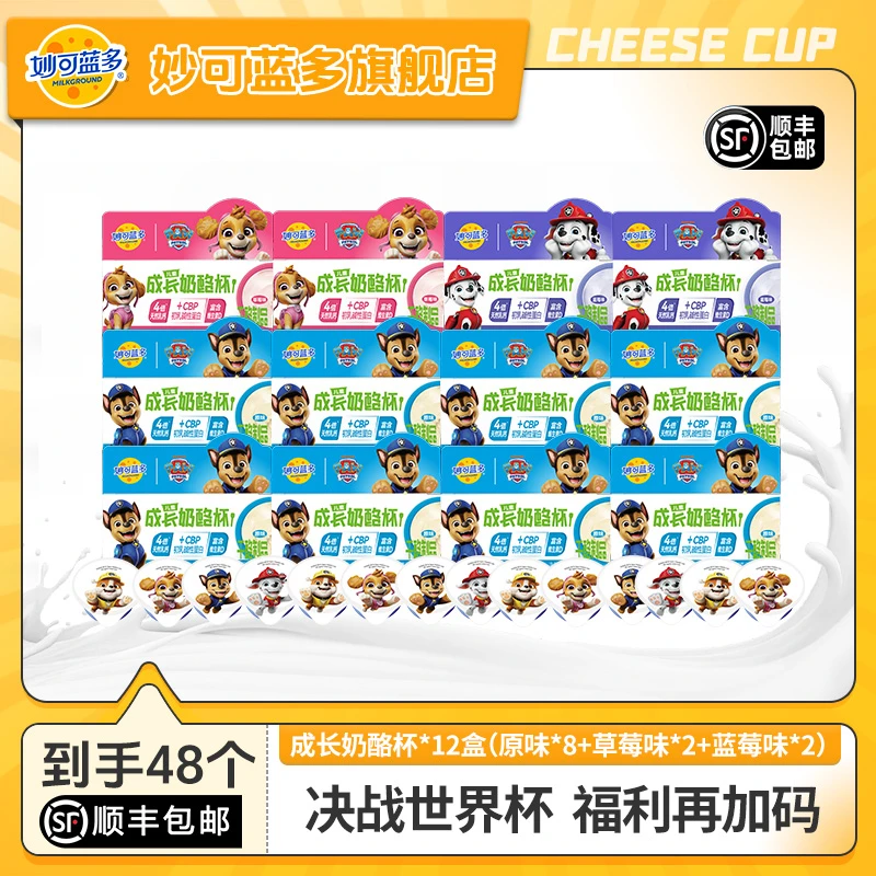 【顺丰包邮】妙可蓝多汪汪队儿童早餐涂抹成长奶酪杯天然乳钙X FG