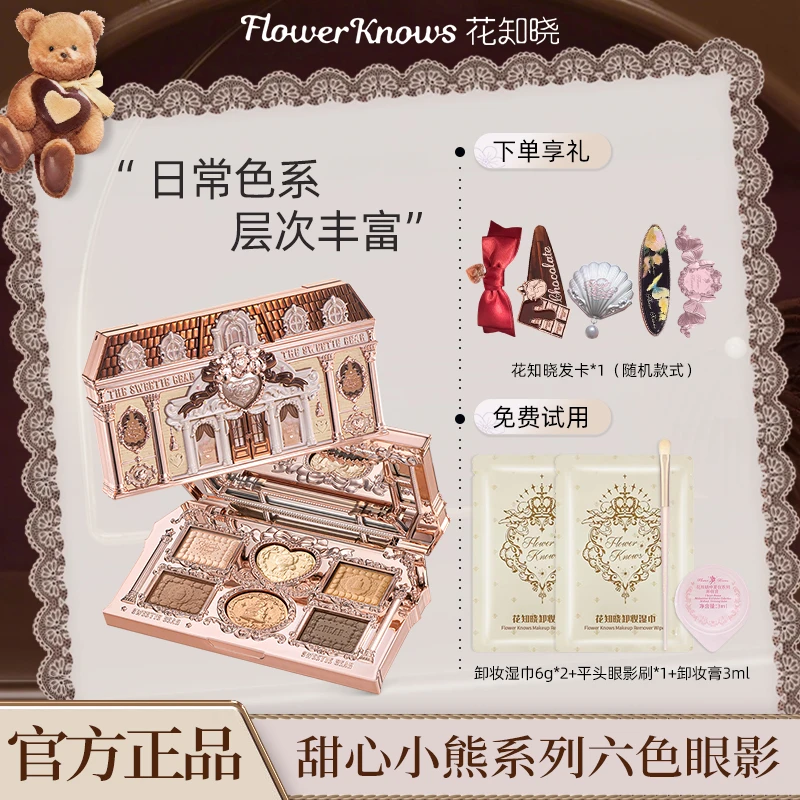 【新品】花知晓甜心小熊系列六色眼影粉质细腻易上色不易飞粉正品女