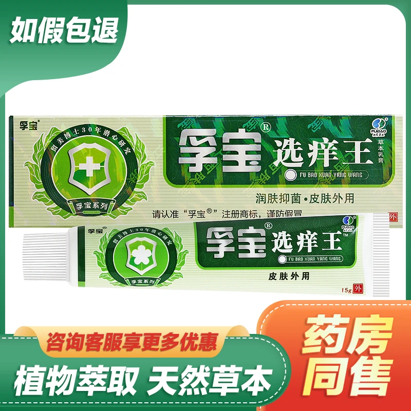 【买2送1买3送2】孚宝选养王草本抑菌乳膏