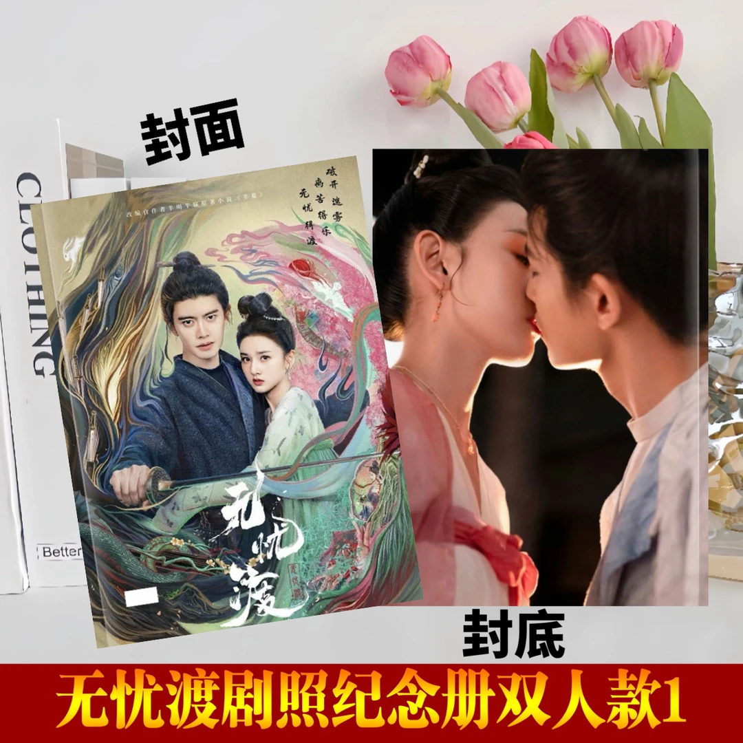 任嘉伦宋祖儿无忧渡剧照纪念册写真集相册周边定制收藏