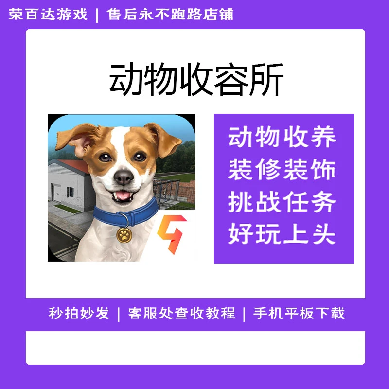 动物收容所 Animal shelter  游戏安装服务