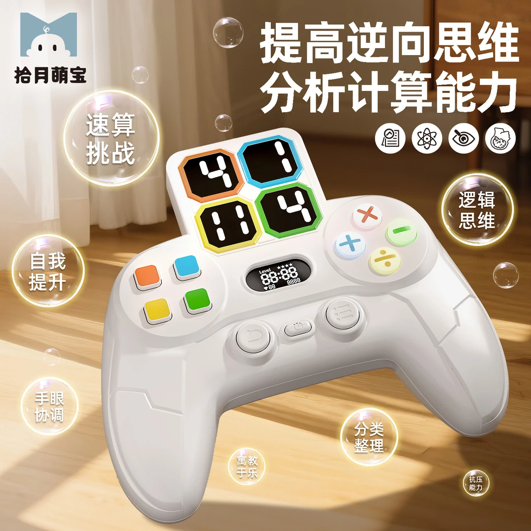 拾月萌宝 益智24点掌上游戏机锻炼小孩逻辑思维数学计算