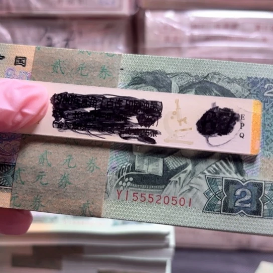 耀***方902YI第四套人民币尾501