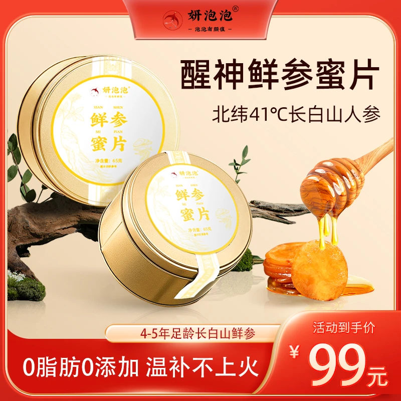 妍泡泡特级4-5年长白山鲜参蜜片妍泡泡非遗人参蜜片营养