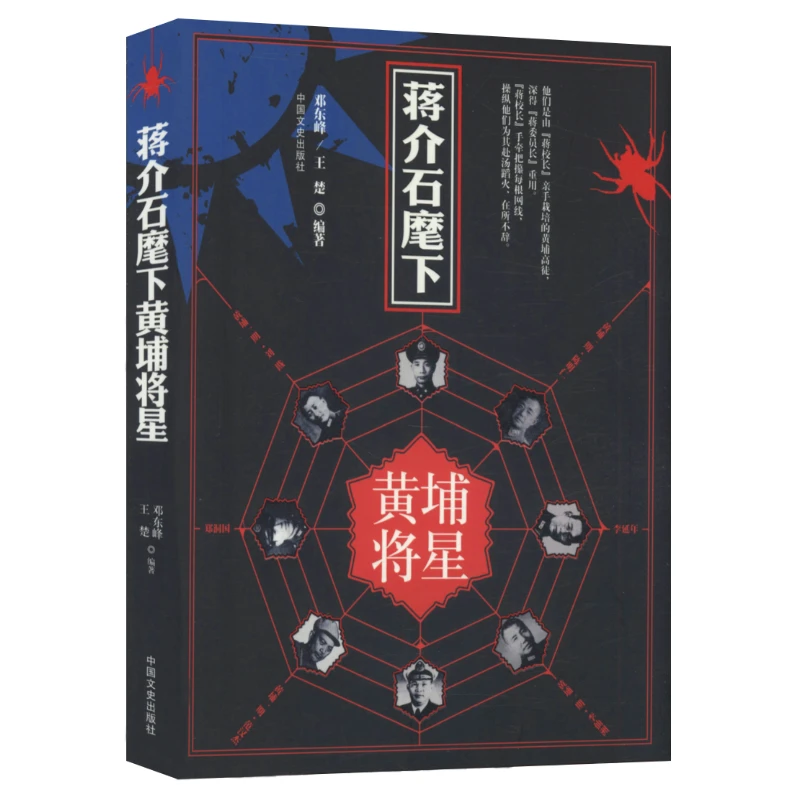 蒋介石麾下的黄埔将星 民国历史人物传记政治军事人物书籍