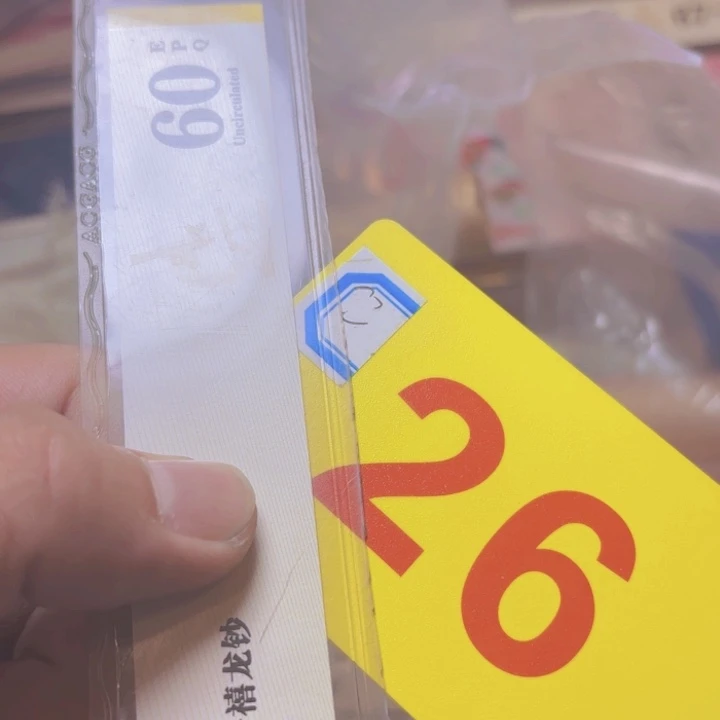 珍***泉退市纸币硬币品相如图