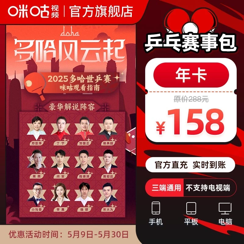 咪咕视频乒乓球会员商品图