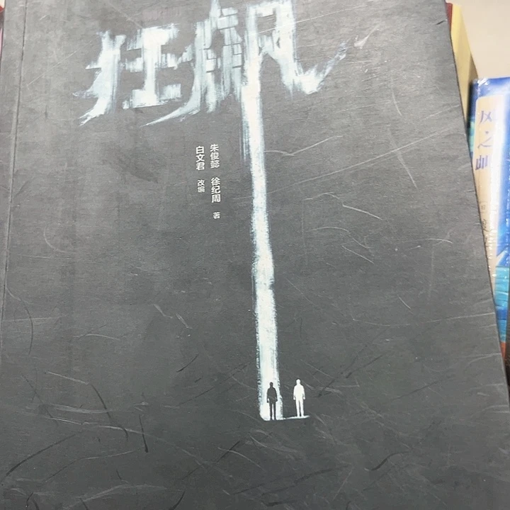 狂飙新书推荐全新