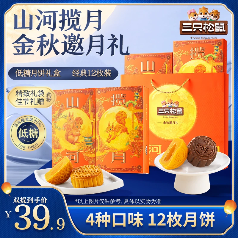 【三只松鼠_金秋邀月礼】12枚低糖蛋黄流心月饼4种口味600g中秋礼BY