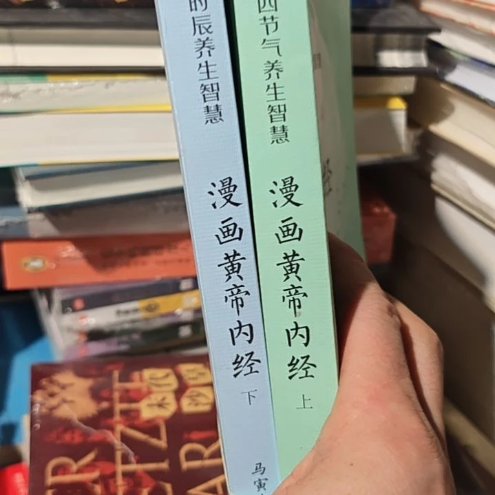 漫画黄帝内经两本一套两本一套漫画黄帝内经。