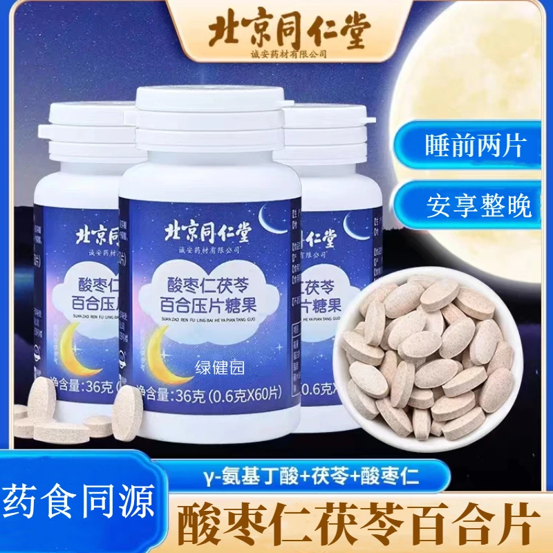 北京同仁堂兴安酸枣仁茯苓百合氨基丁酸片60片/盒好睡眠内廷上用