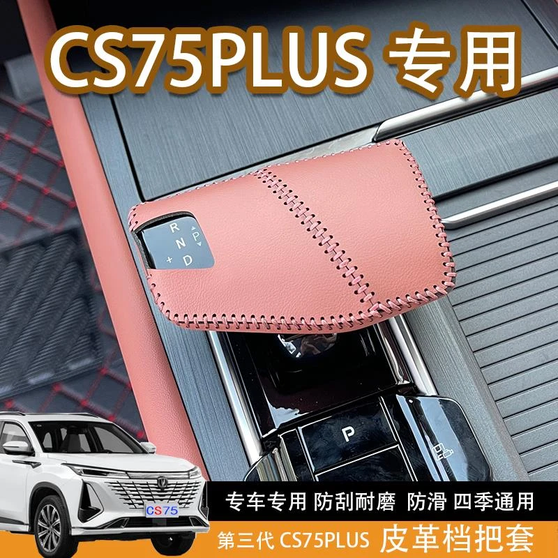 适用长安三代CS75plus/冠军版中控换档把手套中控皮革保护套装饰