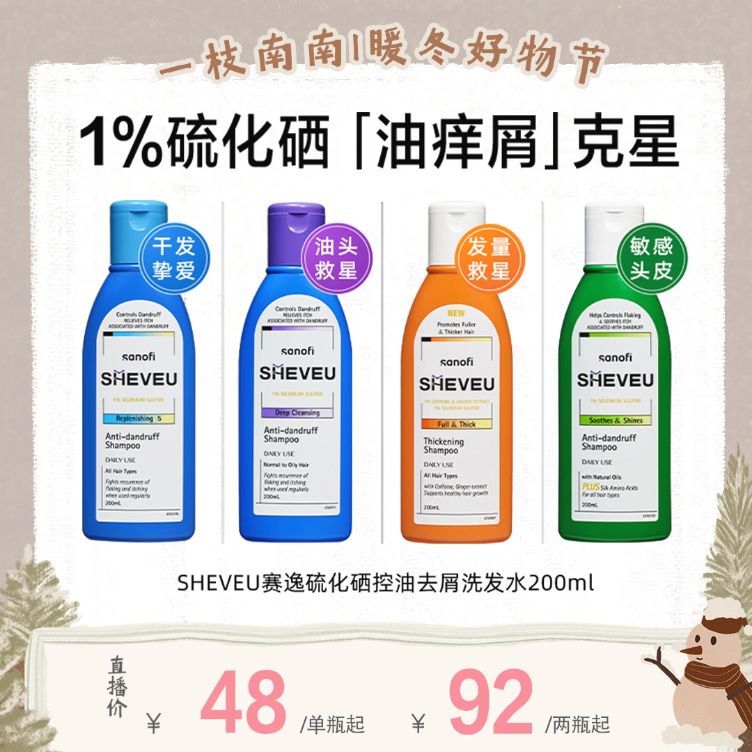 【南南专属价】SHEVEU赛逸澳洲硫化硒去屑洗发水控油止痒去屑清爽