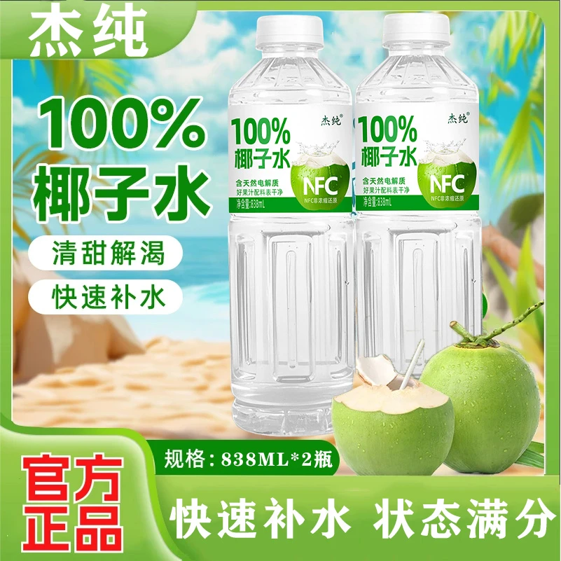 【网红饮品】100%NFC椰子水838ml*2瓶非浓缩还原甘甜爽口夏季饮品