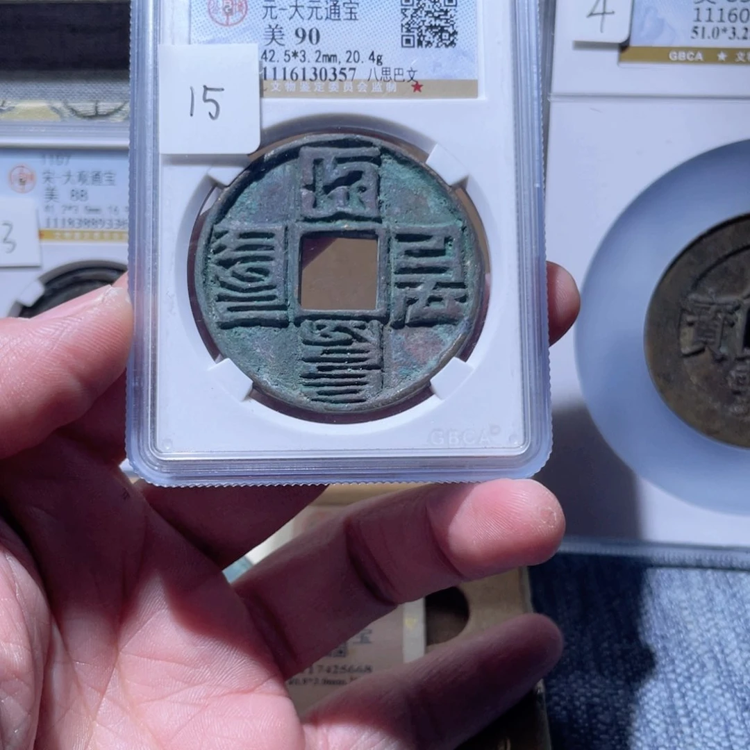 铜大元通宝八思巴文一枚