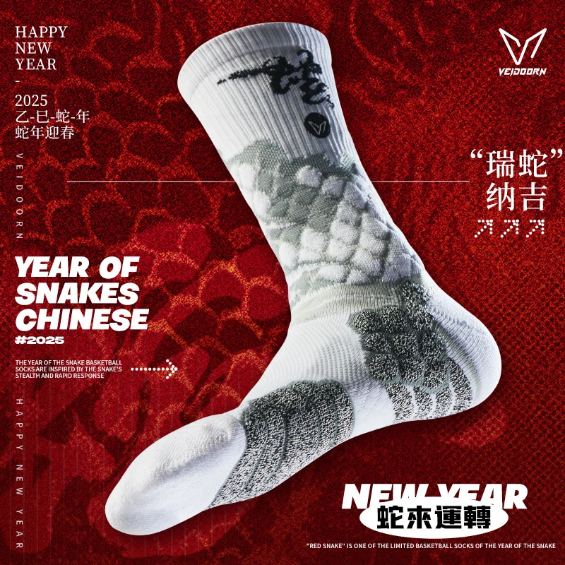 【蛇年限定】维动瑞蛇篮球袜防滑耐磨训练透气加厚高帮球员级