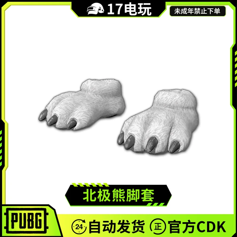 PUBG绝地求生北极熊脚套CDK吃鸡DIY白色熊爪子鞋子限定皮肤兑换码
