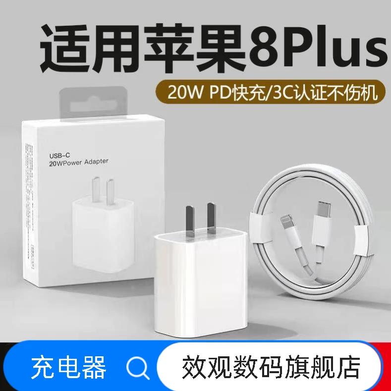 适用苹果8Plus充电器头20W瓦iPhone8Plus快充PD数据线苹适配原装
