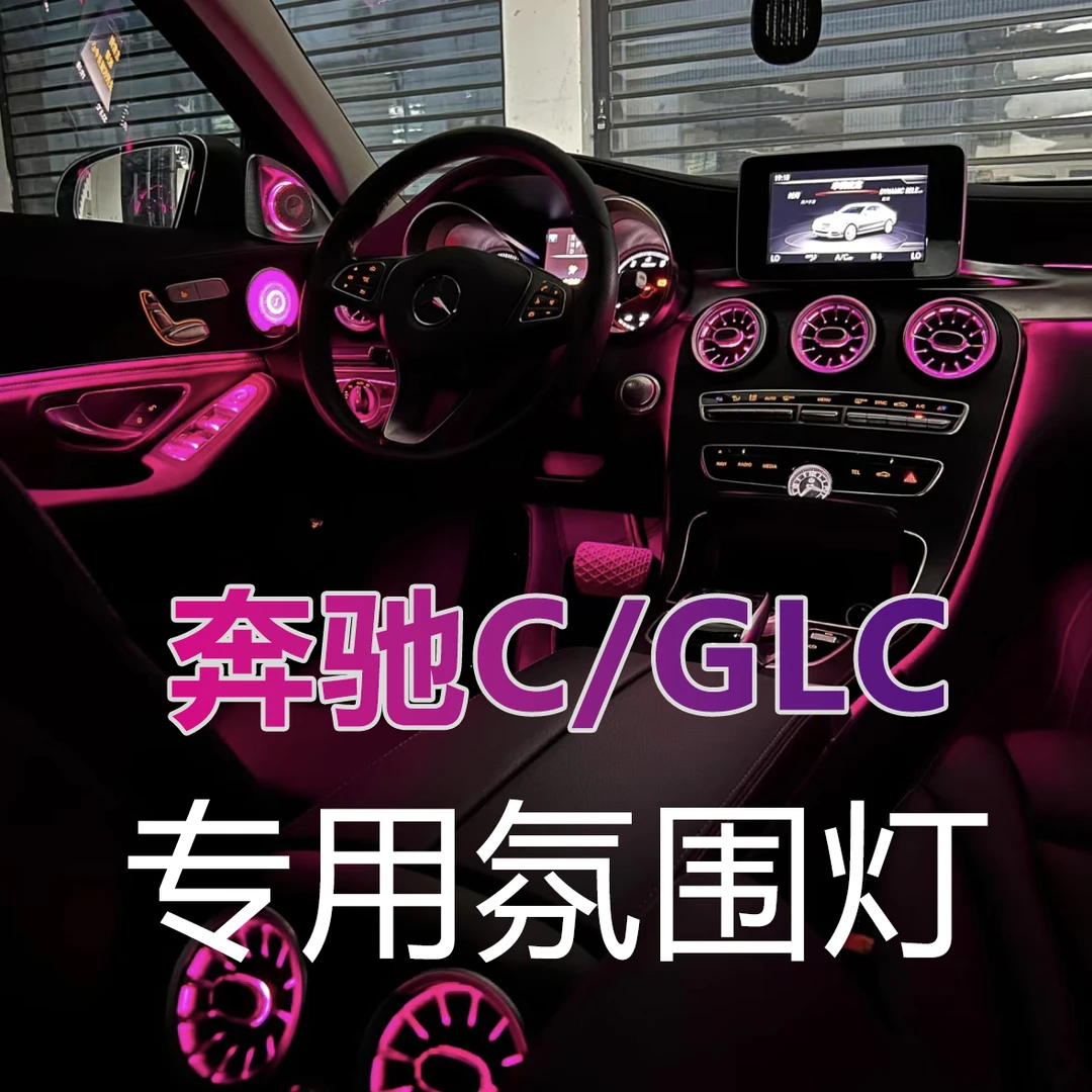 奔驰c180c200c260glc260glc300中控汽车专用车载发光氛围灯车内