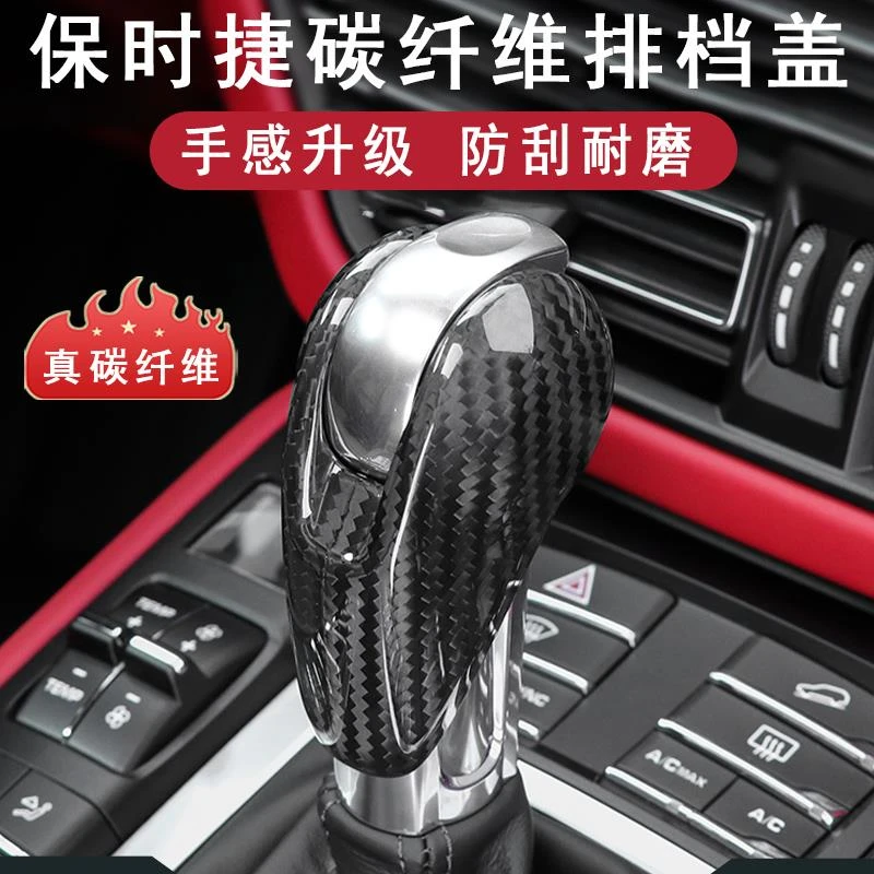 适用于保时捷帕拉梅拉MACAN卡宴 911 718碳纤维排挡盖挡把套改装
