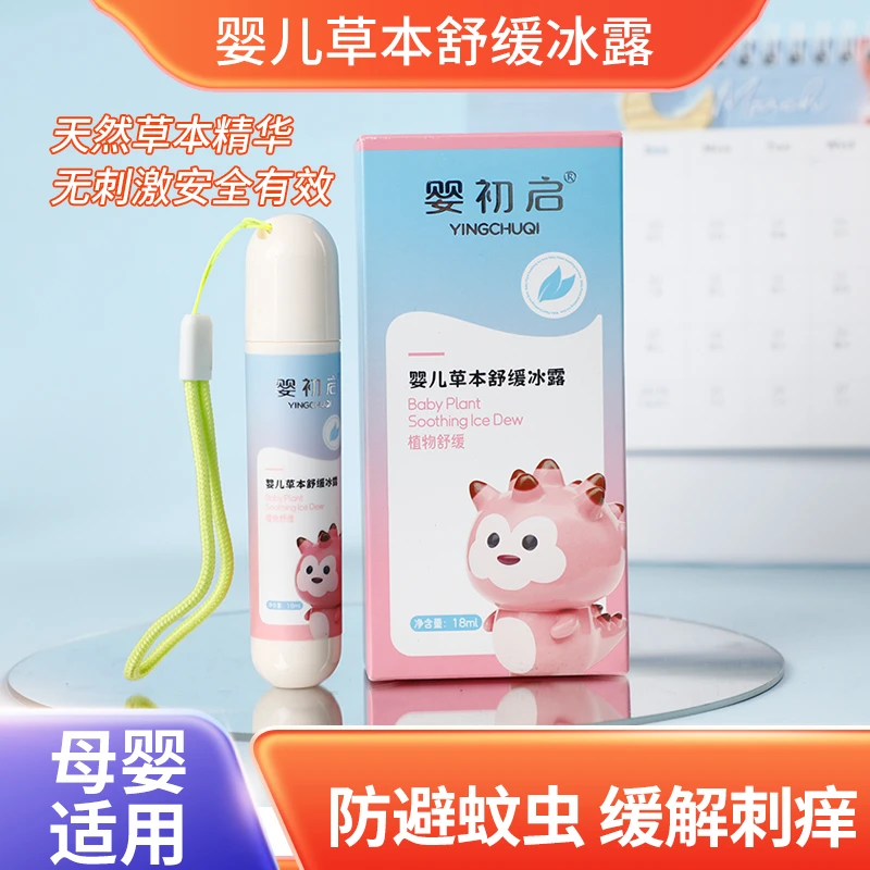 婴初启婴儿草本舒缓冰露儿童蚊虫叮咬舒缓液宝宝清凉滚珠舒缓膏