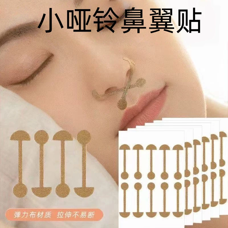 新小哑铃鼻贴同款柔软弹力自粘鼻翼贴小杠铃宽鼻鼻翼修饰睡觉用