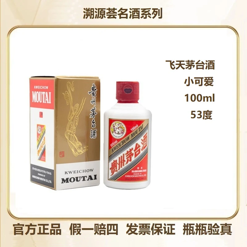 MOUTAI/茅台飞天茅台酱香型白酒100ml小可爱高端商务宴请送礼53度