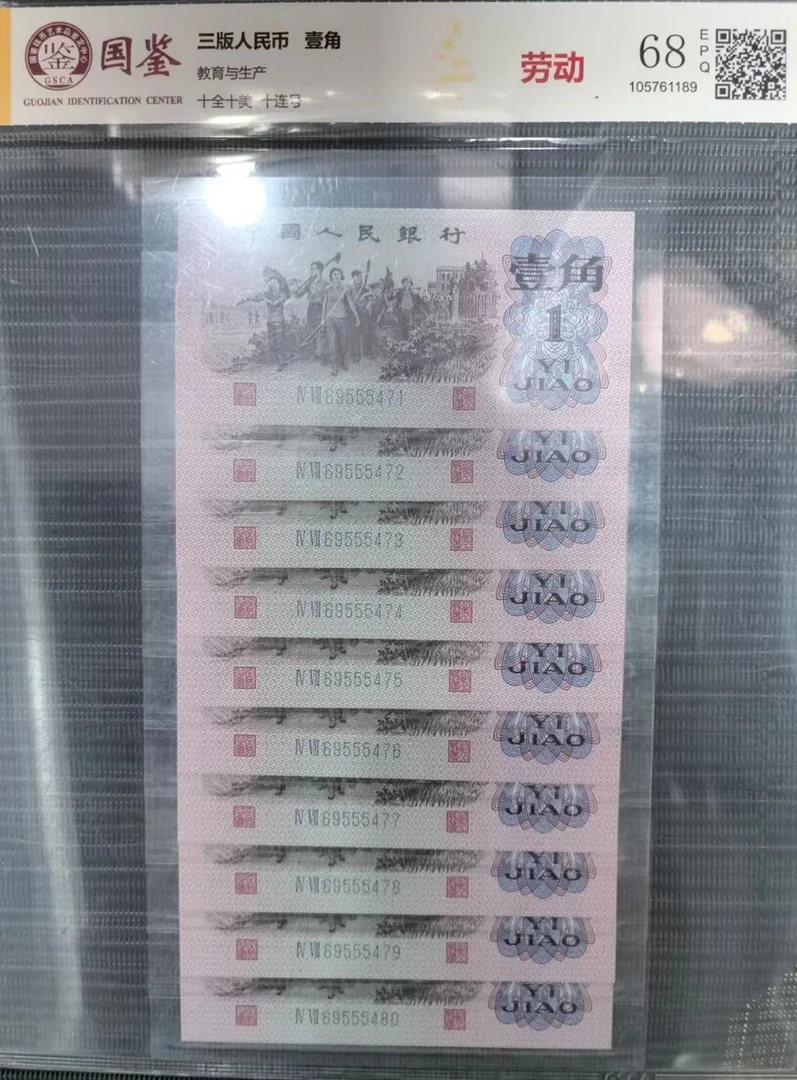 法定货币 第三套壹角 下乡 标准十连号 带评级 号码多样性
