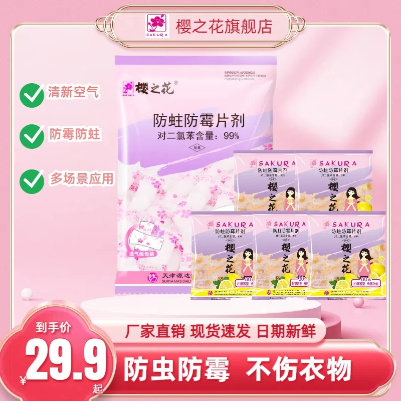 樱之花【热销爆款】衣橱羊毛衣物防蛀防霉片剂500g+同款30g*5